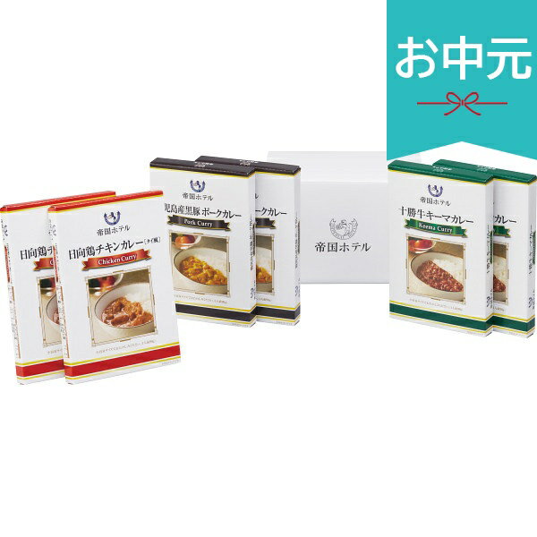 Rakuten - お中元 夏ギフト 2026 帝国ホテル 十勝牛・日向鶏・鹿児島黒豚カレーセット 6食 SC-30 御中元 中元 暑中見舞い 残暑見舞い 実家 両親 取引先 法人 友人 義実家 手土産 ギフト 贈り物 お祝い ご挨拶 お礼 お返し