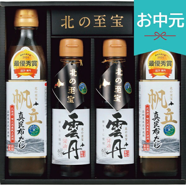 Rakuten - お中元 夏ギフト 2026 北の至宝 雲丹醤油・帆立真昆布だしセット KT4 御中元 中元 暑中見舞い 残暑見舞い 実家 両親 取引先 法人 友人 義実家 手土産 ギフト 贈り物 お祝い ご挨拶 お礼 お返し