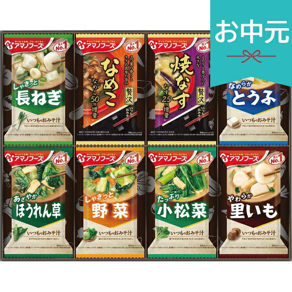 Rakuten - お中元 夏ギフト 2026 アマノフーズ フリーズドライ おみそ汁お楽しみギフト 8食 100M 御中元 中元 暑中見舞い 残暑見舞い 実家 両親 取引先 法人 友人 義実家 手土産 ギフト 贈り物 お祝い ご挨拶 お礼 お返し
