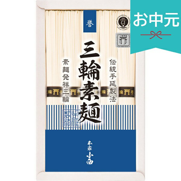 Rakuten - お中元 夏ギフト 2026 三輪素麺 誉 5束 RNK-10 御中元 中元 暑中見舞い 残暑見舞い 実家 両親 取引先 法人 友人 義実家 手土産 ギフト 贈り物 お祝い ご挨拶 お礼 お返し