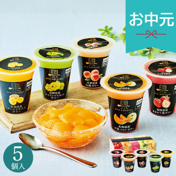 Rakuten - お中元 夏ギフト 2026 涼ごこち詰合せ 5個 FJー5C 御中元 中元 暑中見舞い 残暑見舞い 実家 両親 取引先 法人 友人 義実家 手土産 ギフト 贈り物 お祝い ご挨拶 お礼 お返し