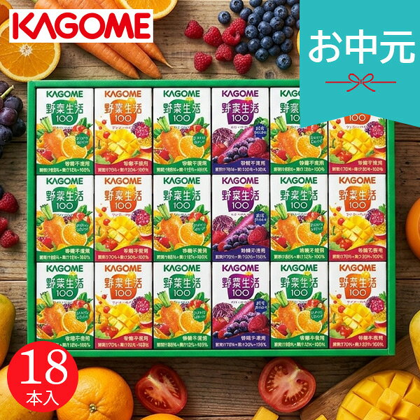 Rakuten - お中元 夏ギフト 2026 カゴメ 小容量 野菜飲料ギフト 18本 SYJ-15G 野菜生活 野菜ジュース 健康ドリンク ドリンク 飲料 果物ジュース 飲み切り パック 御中元 中元 暑中見舞い 残暑見舞い 実家 両親 取引先 法人 友人 義実家 手土産 ギフト 贈り物 お祝い ご挨拶 お礼 お返し