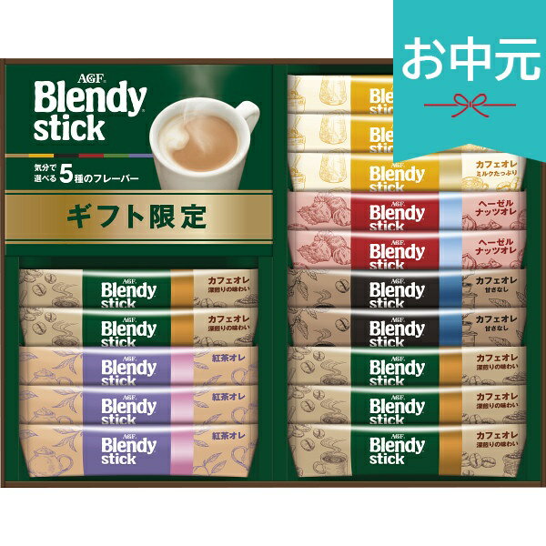 お中元 夏ギフト 2026 AGF ブレンディスティック カフェオレコレクション BSTー15D 御中元 中元 暑中見舞い 残暑見舞い 実家 両親 取引先 法人 友人 義実家 手土産 ギフト 贈り物 お祝い ご挨拶 お礼 お返し