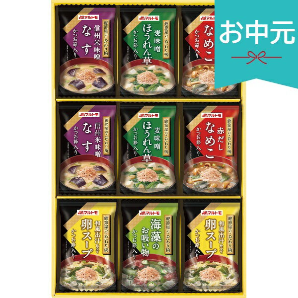 Rakuten - お中元 夏ギフト 2026 マルトモ 鰹節屋のこだわり椀 9食 MSー15F 御中元 中元 暑中見舞い 残暑見舞い 実家 両親 取引先 法人 友人 義実家 手土産 ギフト 贈り物 お祝い ご挨拶 お礼 お返し