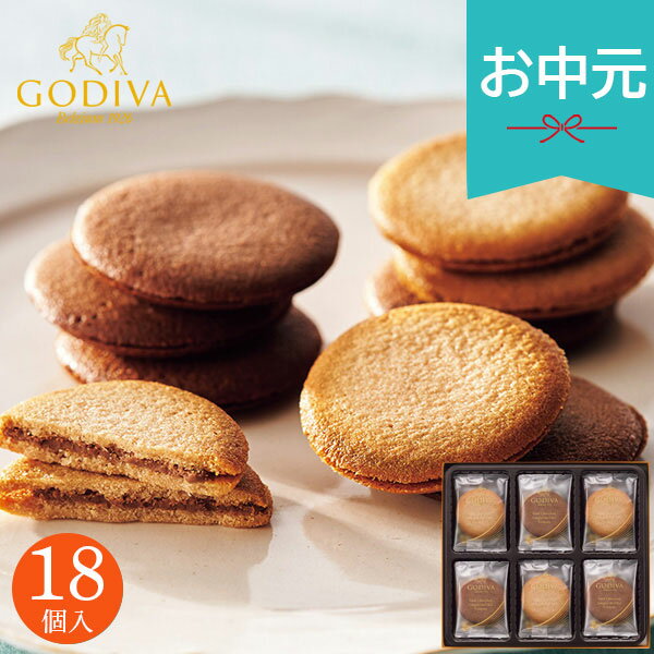 お中元 夏ギフト 2026 ゴディバ ラングドシャクッキーアソートメント 18枚 GODIVA 焼き菓子 クッキー チョコサンド スイーツ お菓子 お..