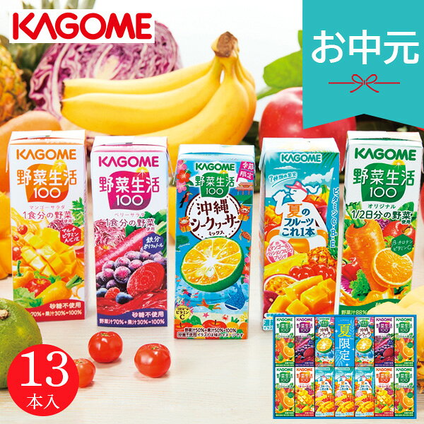 Rakuten - お中元 夏ギフト 2026 カゴメ サマーバラエティギフト 13本 KYJ-20S ジュース 御中元 中元 暑中見舞い 残暑見舞い 実家 両親 取引先 法人 友人 義実家 手土産 ギフト 贈り物 お祝い ご挨拶 お礼 お返し