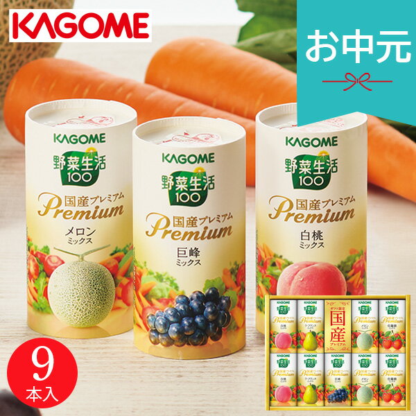 お中元 夏ギフト 2026 カゴメ 野菜生活ギフト 国産プレミアム 9本 YP-20S ジュース 御中元 中元 暑中見舞い 残暑見舞い 実家 両親 取引先 法人 友人 義実家 手土産 ギフト 贈り物 お祝い ご挨拶 お礼 お返し