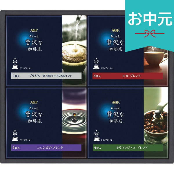 Rakuten - お中元 夏ギフト 2026 AGF ちょっと贅沢な珈琲店 ドリップコーヒーギフト ZDー20D 御中元 中元 暑中見舞い 残暑見舞い 実家 両親 取引先 法人 友人 義実家 手土産 ギフト 贈り物 お祝い ご挨拶 お礼 お返し
