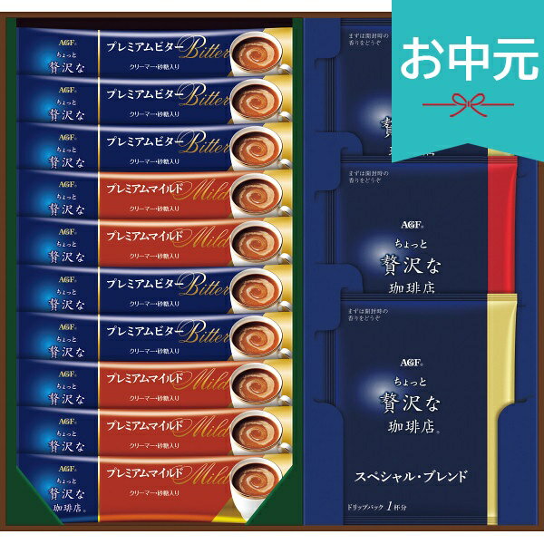 樂天商城 - お中元 夏ギフト 2026 AGF ちょっと贅沢な珈琲店 スティック＆ドリップギフト ZCAー20E 御中元 中元 暑中見舞い 残暑見舞い 実家 両親 取引先 法人 友人 義実家 手土産 ギフト 贈り物 お祝い ご挨拶 お礼 お返し