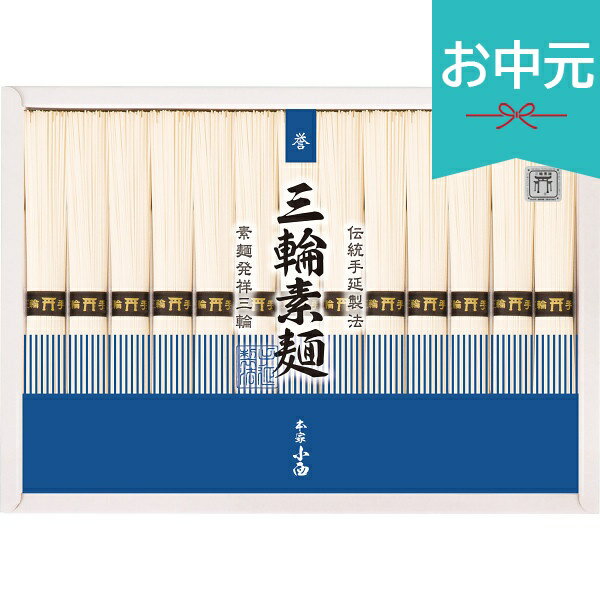 Rakuten - お中元 夏ギフト 2026 三輪素麺 誉 RNK-20 御中元 中元 暑中見舞い 残暑見舞い 実家 両親 取引先 法人 友人 義実家 手土産 ギフト 贈り物 お祝い ご挨拶 お礼 お返し
