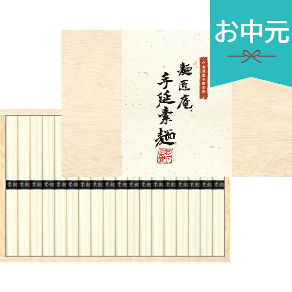 With Vanity Case - お中元 夏ギフト 2026 北海道産小麦使用 麺匠庵 手延素麺 18束 MTS-25K