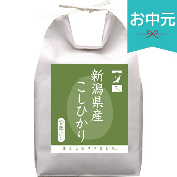 お中元 夏ギフト 2026 新潟県産 雪蔵こしひかり3kg 御中元 中元 暑中見舞い 残暑見...
