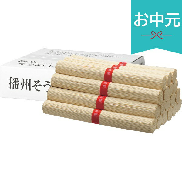 Rakuten - お中元 夏ギフト 2026 カネス製麺 播州そうめん 1.8kg 御中元 中元 暑中見舞い 残暑見舞い 実家 両親 取引先 法人 友人 義実家 手土産 ギフト 贈り物 お祝い ご挨拶 お礼 お返し