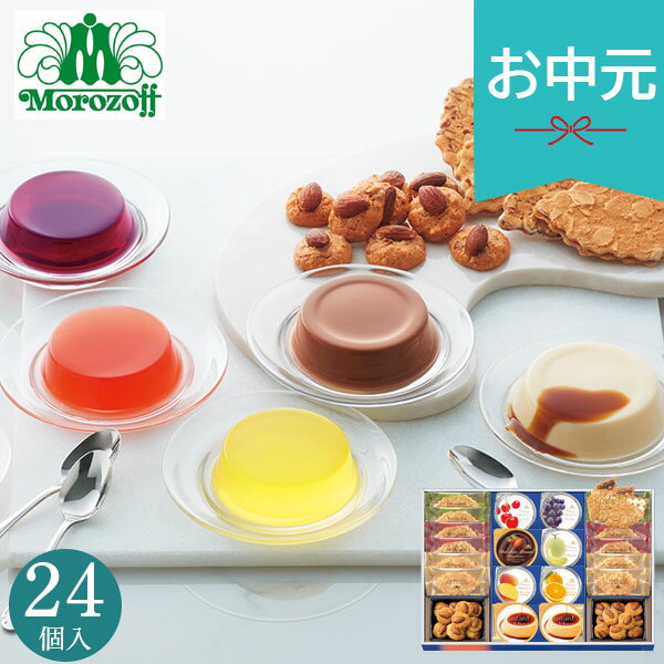 乐天商城 - お中元 夏ギフト 2026 モロゾフ スイートサプライズ MO-1321 焼き菓子 クッキー ゼリー お菓子 おやつ 小分け 個包装 菓子折り スイーツ 御中元 中元 暑中見舞い 残暑見舞い 実家 両親 取引先 法人 友人 義実家 手土産 ギフト 贈り物 お祝い ご挨拶 お礼 お返し