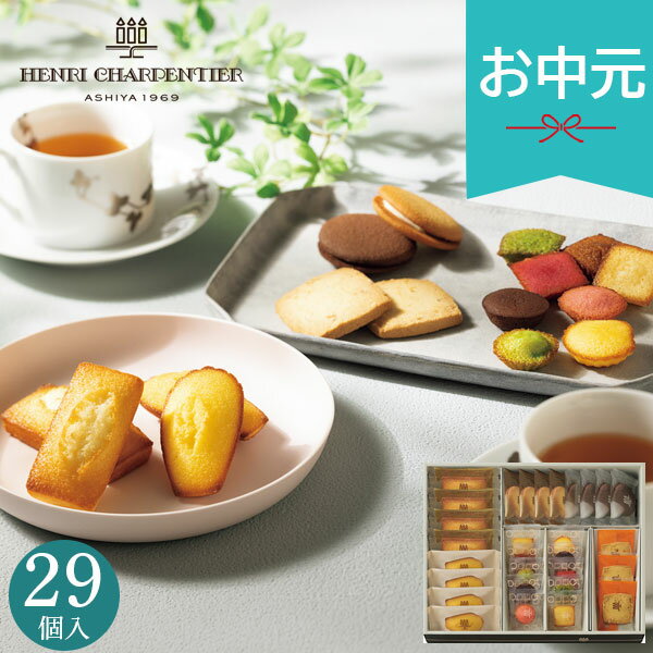 お中元 夏ギフト 2026 アンリ・シャルパンティエ アンリ・コレクション Sボックス HEM-30N5 焼き菓子 お菓子 おやつ 小分け 個包装 菓..