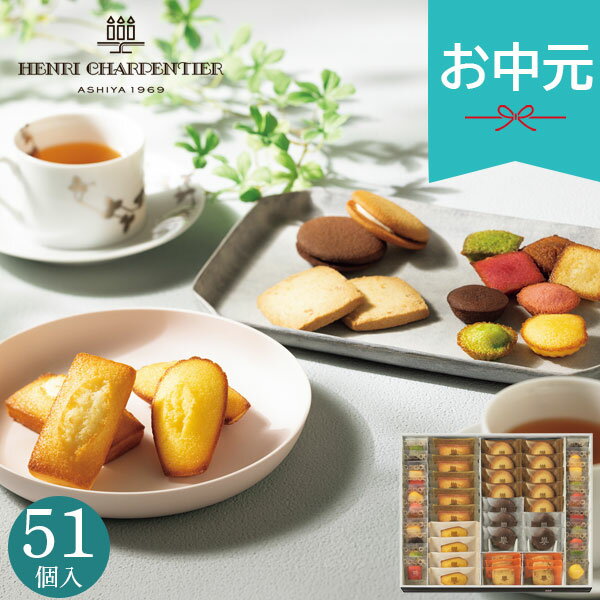 お中元 夏ギフト 2026 アンリ・シャルパンティエ アンリ・コレクション Lボックス HEM-50N5 焼き菓子 お菓子 おやつ 小分け 個包装 菓..