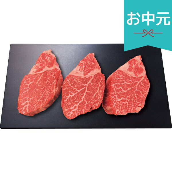 Rakuten - お中元 夏ギフト 2026 モリタ屋 国産黒毛和牛 ヒレ シャトーブリアン ステーキ用 計360g 御中元 中元 暑中見舞い 残暑見舞い 実家 両親 取引先 法人 友人 義実家 手土産 ギフト 贈り物 お祝い ご挨拶 お礼 お返し