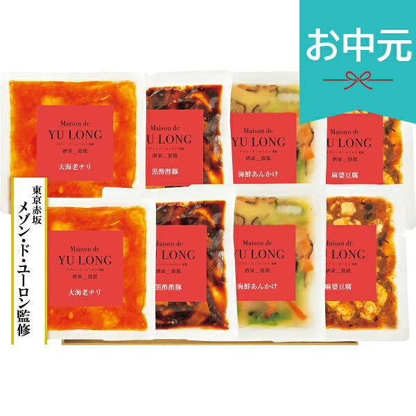 Rakuten - お中元 夏ギフト 2026 東京・赤坂 メゾン・ド・ユーロン 中華料理4種8点 MYー50 御中元 中元 暑中見舞い 残暑見舞い 実家 両親 取引先 法人 友人 義実家 手土産 ギフト 贈り物 お祝い ご挨拶 お礼 お返し