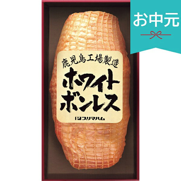 お中元 夏ギフト 2026 プリマハム ホワイトボンレス 1.2kg 御中元 中元 暑中見舞い 残暑見舞い 実家 両親 取引先 法人 友人 義実家 手土産 ギフト 贈り物 お祝い ご挨拶 お礼 お返し