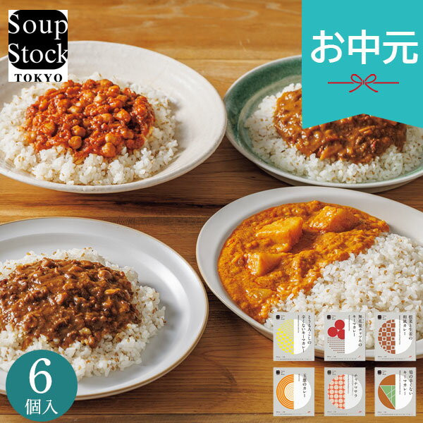 お中元 夏ギフト 2026 スープストックトーキョー レトルトカレー6個詰合せ 105665A カレー レトルト 常温 簡単調理 ごはんのお供 人気 お取り寄せ 御中元 中元 暑中見舞い 残暑見舞い 実家 両親 取引先 法人 友人 義実家 手土産 ギフト 贈り物 お祝い ご挨拶 お礼 お返し