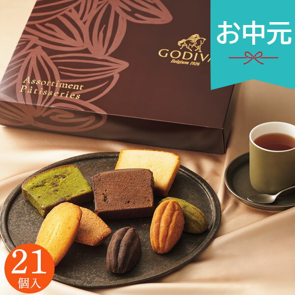 お中元 夏ギフト 2026 ゴディバ パティスリー アソートメント 21個 GODIVA 焼き菓子 フィナンシェ ケーク スイーツ お菓子 おやつ 個包装 小分け 詰め合わせ 人気 ブランド 209240 御中元 暑中見舞い 残暑見舞い 実家 両親 取引先 法人 友人 義実家 手土産 贈り物 ご挨拶