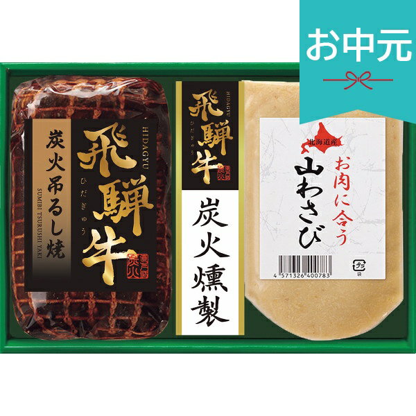 樂天商城 - お中元 夏ギフト 2026 トンデンファーム 飛騨牛炭火吊るし焼ギフト THY-10 御中元 中元 暑中見舞い 残暑見舞い 実家 両親 取引先 法人 友人 義実家 手土産 ギフト 贈り物 お祝い ご挨拶 お礼 お返し