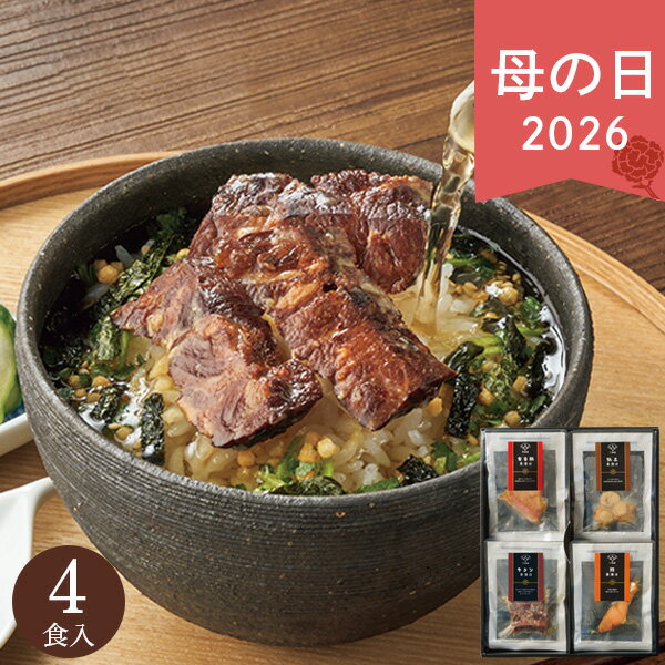 母の日 2026 ギフト プレゼント 極和膳 究極のお茶漬け KO-30 プレゼント ギフト 贈り物...