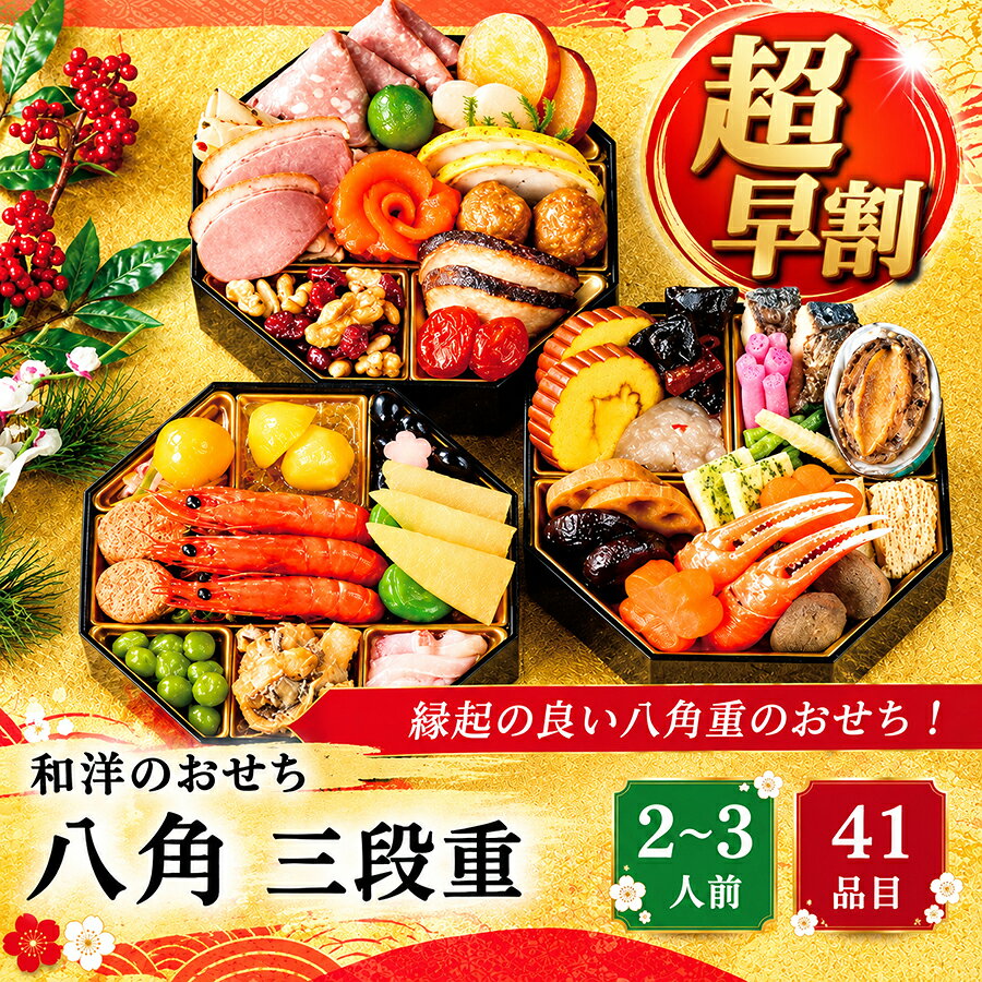 超早割 おせち 2027 和洋おせち 八角…