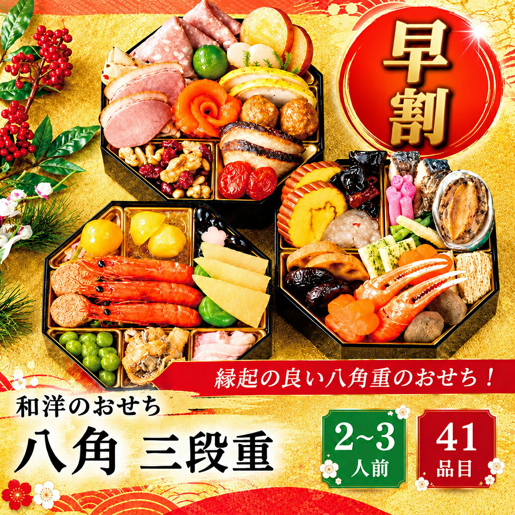 12月18日まで 早割 1,000円OFF おせち 2027 和洋おせち 八角 三段重 シャディオリジナル 41品 約2〜3人前 和洋折衷 盛付済 限定数 黒豆 栗甘露煮 伊達巻 海老入り 化粧箱入り 冷凍 送料無料 shaddy-10422661 ギフトのお店 シャディ 楽天市場店 パッケージ画像