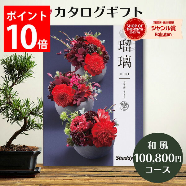 カタログギフト 100,800円コース 瑠璃 アズユーライク カタログ グルメ スイーツ お菓子 和風表紙 おしゃれ 詰め合わせ セット 内祝い お返し 出産 結婚 快気祝い 香典返し 新築 祝い ギフト プレゼント 送料無料 のし