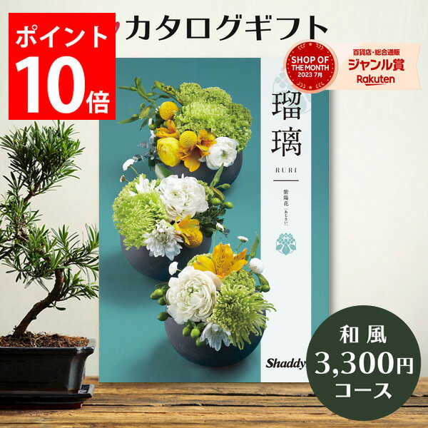 カタログギフト 3,300円コース 瑠璃 アズユーライク カタログ グルメ スイーツ お菓子 和風表紙 おしゃれ 詰め合わせ セット 内祝い お返し 出産 結婚 快気祝い 香典返し 新築 祝い ギフト プレゼント 送料無料 のし 3000円