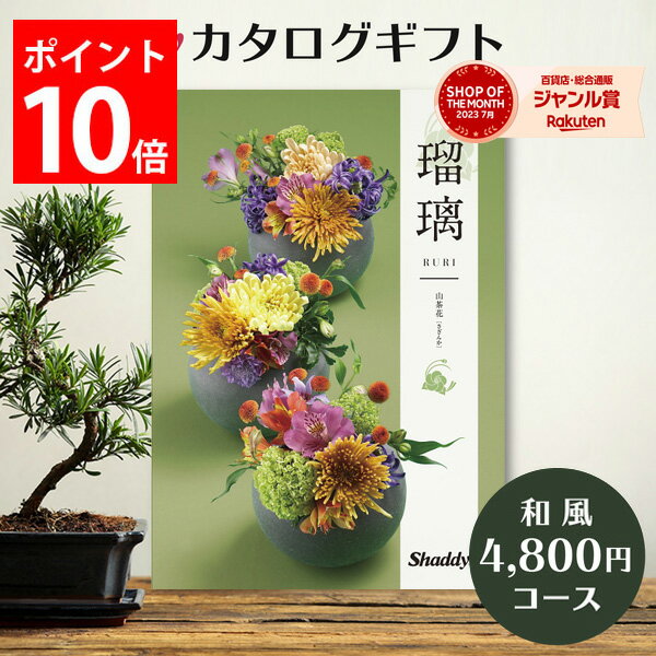 カタログギフト 4,800円コース 瑠璃 アズユーライク 内祝い お返し 出産内祝い 結婚内祝い 香典返し 出産祝い 結婚祝い 快気祝い 快気内祝い お見舞い 新築祝い 新築内祝い 入学祝い 入学内祝い お祝い 引き出物 送料無料 グルメ 雑貨 日用品 和風表紙 おしゃれ プレゼントのサムネイル