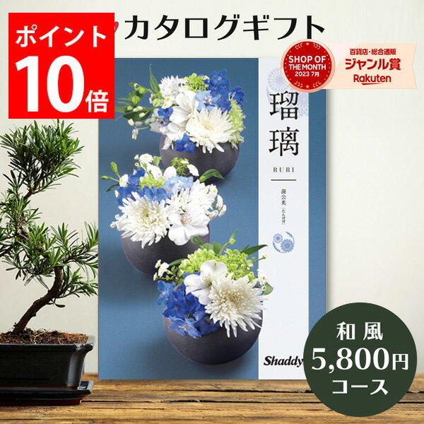 カタログギフト 5,800円コース 瑠璃 アズユーライク カタログ グルメ スイーツ お菓子 和風表紙 おしゃれ 詰め合わせ セット 内祝い お返し 出産 結婚 快気祝い 香典返し 新築 祝い ギフト プレゼント 送料無料 のし 5000円