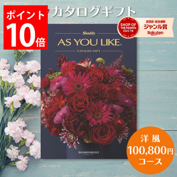 カタログギフト 100,800円コース アズユーライク カタログ グルメ スイーツ お菓子 洋風表紙 おしゃれ 詰め合わせ セット 内祝い お返し 出産 結婚 快気祝い 香典返し 新築 祝い ギフト プレゼント 送料無料 のし