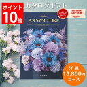 カタログギフト 15,800円コース アズユーライク カタログ グルメ スイーツ お菓子 洋風表紙 おしゃれ 詰め合わせ セット 内祝い お返し 出産 結婚 快気祝い 香典返し 新築 祝い ギフト プレゼント 送料無料 のし 1万5千円