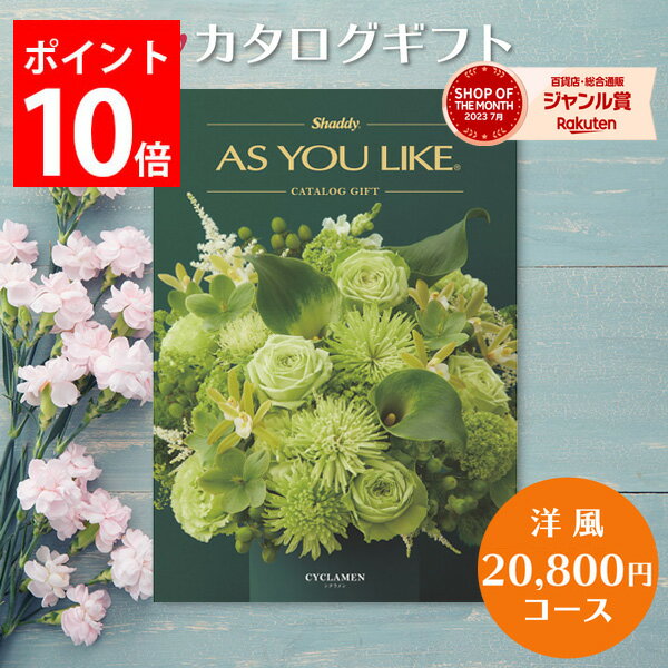 楽天ギフトのお店 シャディ 楽天市場店カタログギフト 20,800円コース アズユーライク カタログ グルメ スイーツ お菓子 洋風表紙 おしゃれ 詰め合わせ セット 内祝い お返し 出産 結婚 快気祝い 香典返し 新築 祝い ギフト プレゼント 送料無料 のし 2万円