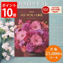 カタログギフト 25,800円コース アズユーライク カタログ グルメ スイーツ お菓子 洋風表紙 おしゃれ 詰め合わせ セット 内祝い お返し 出産 結婚 快気祝い 香典返し 新築 祝い ギフト プレゼント 送料無料 のし