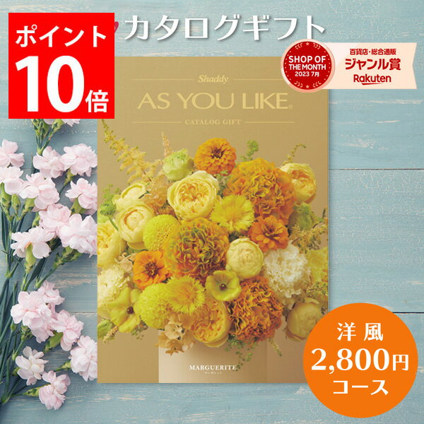 カタログギフト 2,800円コース アズユーライク カタログ グルメ スイーツ お菓子 洋風表紙 おしゃれ 詰め合わせ セット 内祝い お返し 出産 結婚 快気祝い 香典返し 新築 祝い ギフト プレゼント 送料無料 のし 3000円