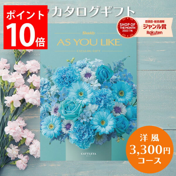 カタログギフト 3,300円コース アズユーライク カタログ グルメ スイーツ お菓子 洋風表紙 おしゃれ 詰め合わせ セット 内祝い お返し ..