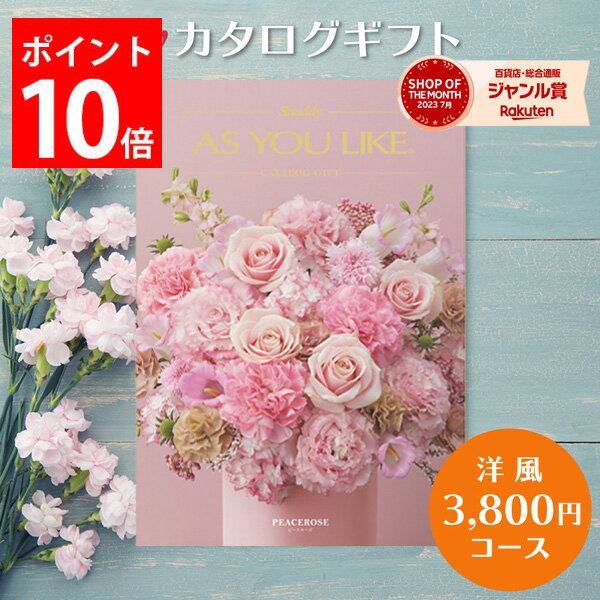 カタログギフト 3,800円コース アズユーライク カタログ グルメ スイーツ お菓子 洋風表紙 おしゃれ 詰..