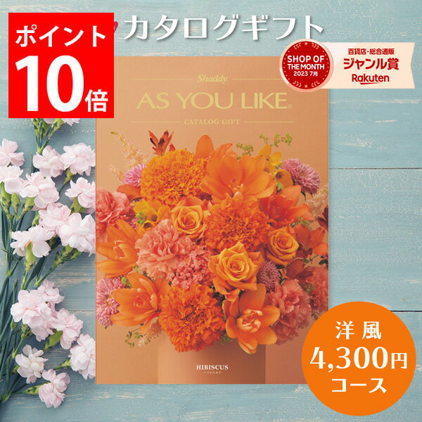 カタログギフト 4,300円コース アズユーライク カタログ グルメ スイーツ お菓子 洋風表紙 おしゃれ 詰..