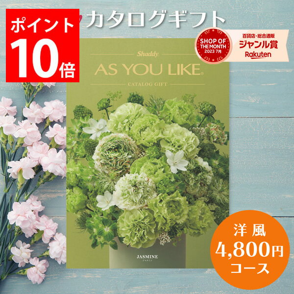 カタログギフト 4,800円コース アズユーライク カタログ グルメ スイーツ お菓子 洋風表紙 おしゃれ 詰め合わせ セット 内祝い お返し 出産 結婚 快気祝い 香典返し 新築 祝い ギフト プレゼント 送料無料 のし 5000円