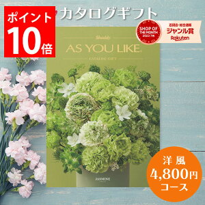 カタログギフト 4,800円コース アズユーライク カタログ グルメ スイーツ お菓子 洋風表紙 おしゃれ 詰め合わせ セット 内祝い お返し 出産 結婚 快気祝い 香典返し 新築 祝い ギフト プレゼント 送料無料 のし 5000円