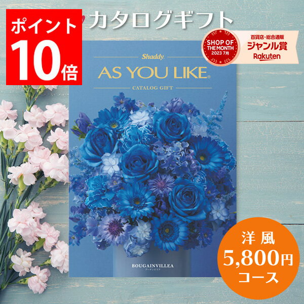 カタログギフト 5,800円コース アズユーライク カタログ グルメ スイーツ お菓子 洋風表紙 おしゃれ 詰..