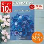 カタログギフト 5,800円コース アズユーライク カタログ グルメ スイーツ お菓子 洋風表紙 おしゃれ 詰め合わせ セット 内祝い お返し 出産 結婚 快気祝い 香典返し 新築 祝い ギフト プレゼント 送料無料 のし 5000円