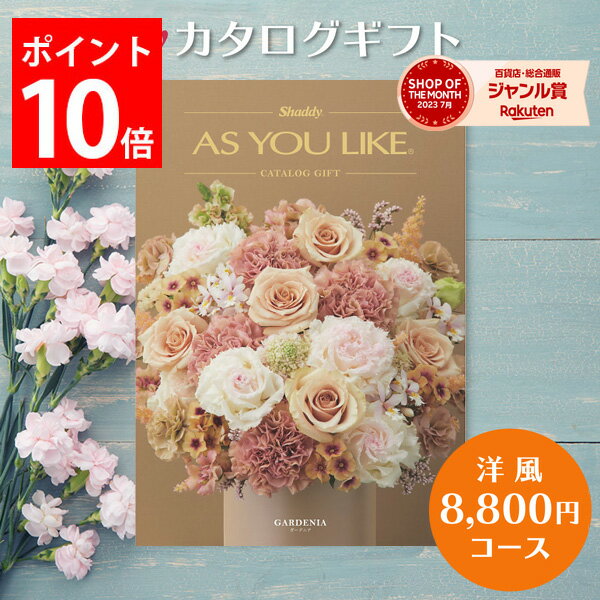 カタログギフト 8,800円コース アズユーライク カタログ グルメ スイーツ お菓子 洋風表紙 おしゃれ 詰め合わせ セット 内祝い お返し 出産 結婚 快気祝い 香典返し 新築 祝い ギフト プレゼント 送料無料 のし