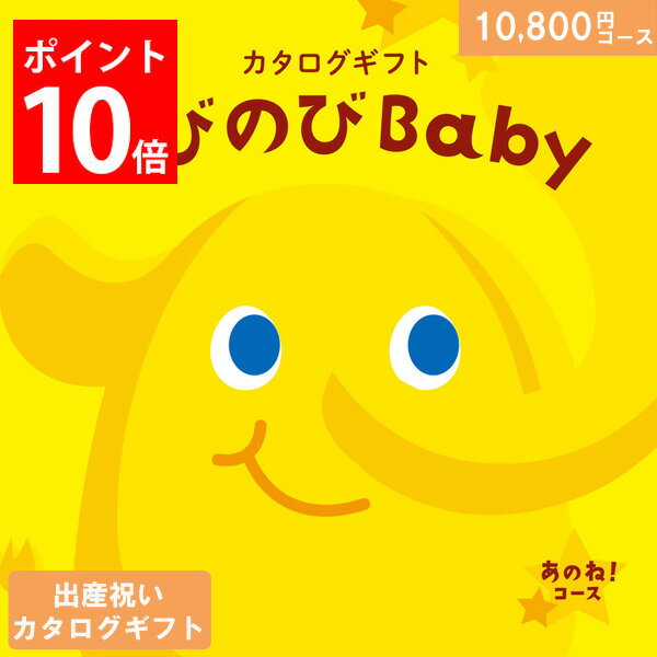 【人気のベビーブランド多数＆産後ママに嬉しいグルメも】カタログギフト 出産祝い のびのびbaby 10800..