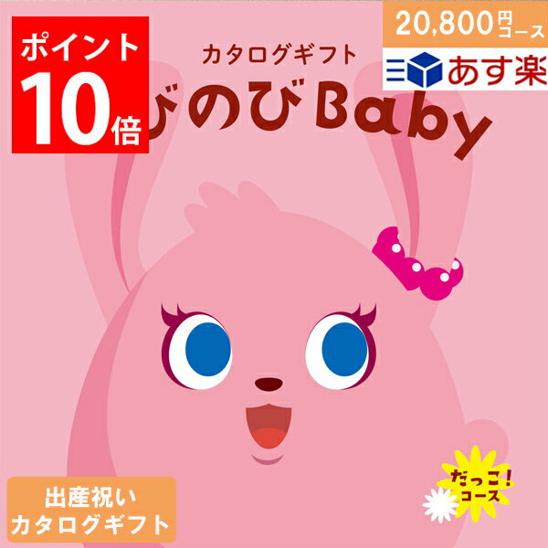 【人気のベビーブランド多数＆産後ママに嬉しいグルメも】カタログギフト 出産祝い のびのびbaby 20800円コース だっこ！ 出産祝い ギフト 人気 出産 誕生日 ベビー 赤ちゃん 子供 キッズ おもちゃ 用品 男の子 女の子 ギフトセット ラッピング のし あす楽 送料無料 2万円