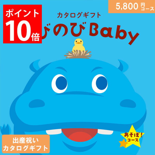 【人気のベビーブランド多数＆産後ママに嬉しいグルメも】カタログギフト 出産祝い のびのびbaby 5800円コース あそぼ！ 出産祝い ギフト 人気 出産 誕生日 ベビー 赤ちゃん 子供 キッズ おもちゃ 用品 男の子 女の子 ギフトセット ラッピング のし 送料無料 5000円