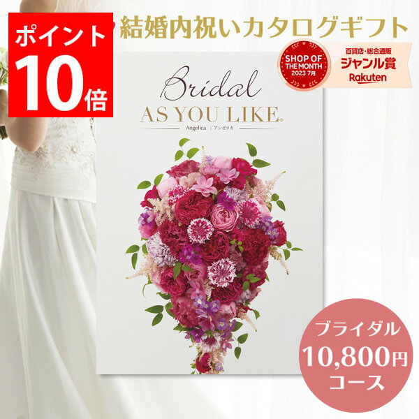 結婚内祝い カタログギフト 10,800円コース ブライダル